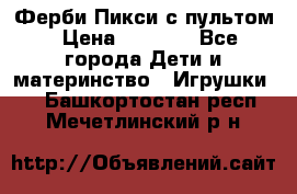 Ферби Пикси с пультом › Цена ­ 1 790 - Все города Дети и материнство » Игрушки   . Башкортостан респ.,Мечетлинский р-н